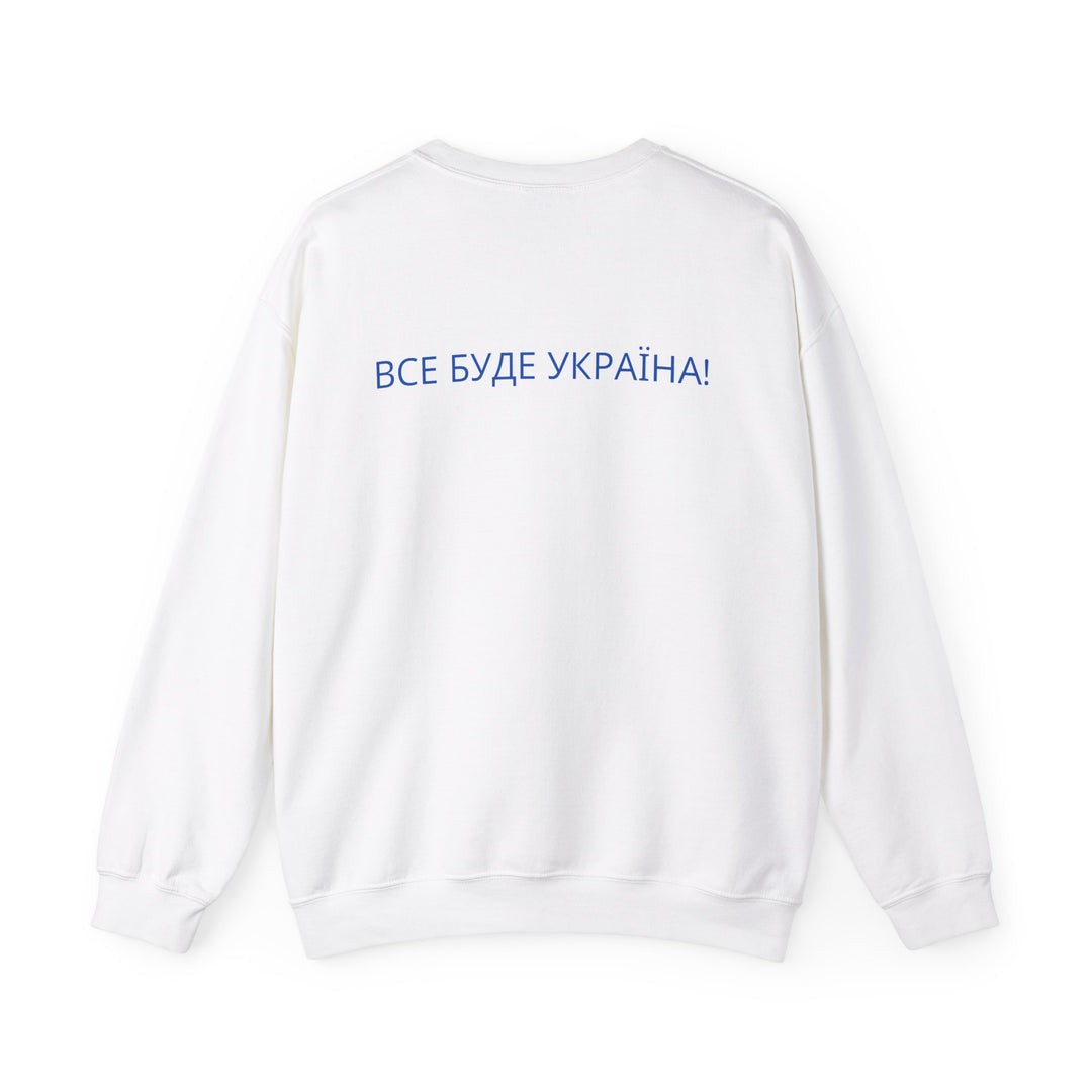 'ВСЕ БУДЕ УКРАЇНА!' Unisex Heavy Blend Crewneck Sweatshirt